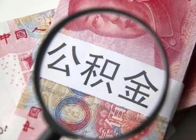 泰州离职公积金提取代办（离职公积金代取需要什么材料）
