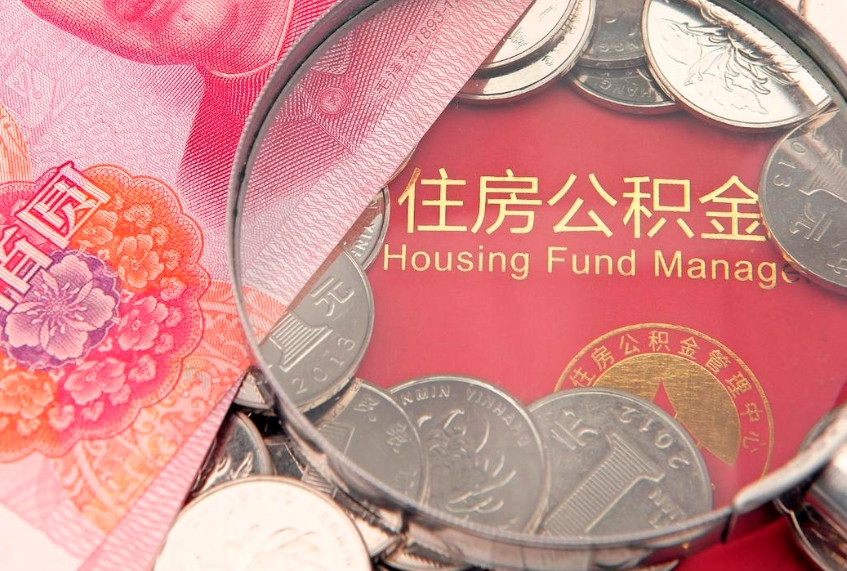 泰州离职公积金提取代办（离职公积金代取需要什么材料）